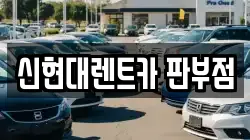 신현대렌트카 판부점