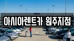 아시아렌트카 원주지점