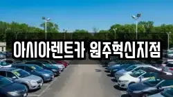 아시아렌트카 원주혁신지점