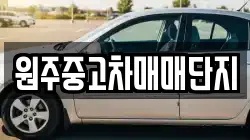 원주중고차매매단지