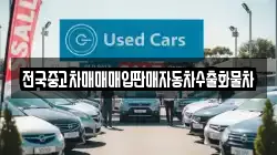 전국중고차매매매입판매자동차수출화물차
