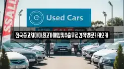 전국중고차매매최고가매입및수출무료견적방문카카오카
