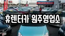 강원특별자치도 원주시 판부면 렌트카,단기렌트카,장기렌트카,중고차,중고차매매,중고차매입