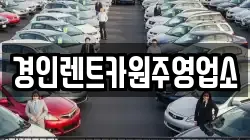 강원특별자치도 원주시 평원동 렌트카,단기렌트카,장기렌트카,중고차,중고차매매,중고차매입