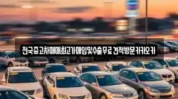 전국중고차매매최고가매입및수출무료견적방문카카오카