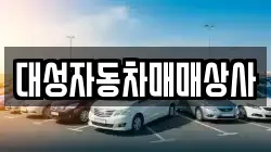 대성자동차매매상사