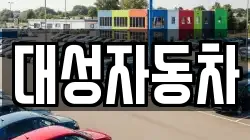 대성자동차