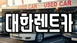 강원특별자치도 원주시 학성동 렌트카,단기렌트카,장기렌트카,중고차,중고차매매,중고차매입