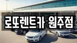 로또렌트카 원주점