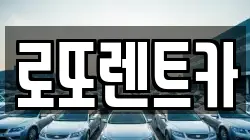 로또렌트카
