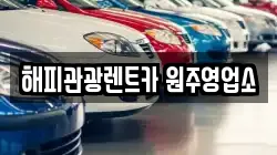 해피관광렌트카 원주영업소