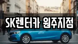 SK렌터카 원주지점