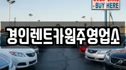 강원특별자치도 원주시 행구동 렌트카,단기렌트카,장기렌트카,중고차,중고차매매,중고차매입