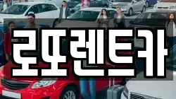 로또렌트카