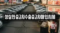 성실한중고차수출중고차매입시세