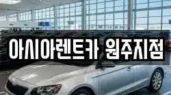 아시아렌트카 원주지점
