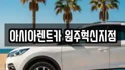 아시아렌트카 원주혁신지점