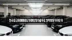 전국중고차매매최고가매입및수출무료견적방문카카오카