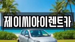 제이씨아이렌트카