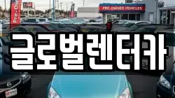 강원특별자치도 원주시 호저면 렌트카,단기렌트카,장기렌트카,중고차,중고차매매,중고차매입