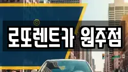 로또렌트카 원주점