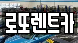 로또렌트카