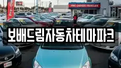 보배드림자동차테마파크