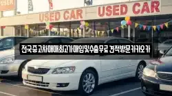 전국중고차매매최고가매입및수출무료견적방문카카오카
