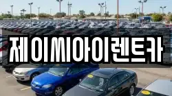 제이씨아이렌트카