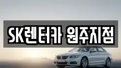 SK렌터카 원주지점