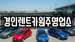 경인렌트카원주영업소