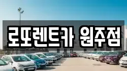 로또렌트카 원주점