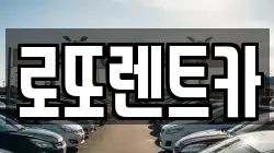 로또렌트카