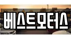 베스트모터스