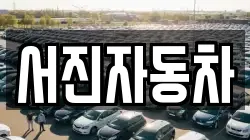 서진자동차