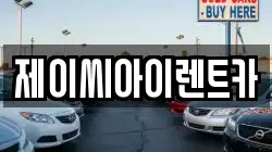 제이씨아이렌트카