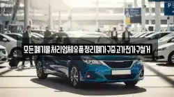 모든폐기물처리업체유품정리폐가구중고가전가구철거