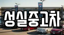 성실중고차