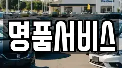 명품서비스