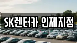 SK렌터카 인제지점