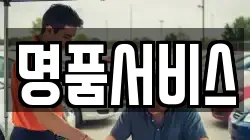 명품서비스