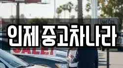 인제중고차나라