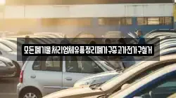 모든폐기물처리업체유품정리폐가구중고가전가구철거