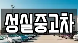강원특별자치도 인제군 상남면 렌트카,단기렌트카,장기렌트카,중고차,중고차매매,중고차매입