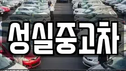 성실중고차