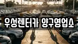 우성렌터카 양구영업소