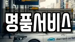 명품서비스