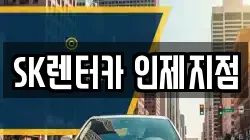 강원특별자치도 인제군 인제읍 렌트카,단기렌트카,장기렌트카,중고차,중고차매매,중고차매입