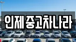 인제중고차나라