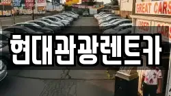 현대관광렌트카